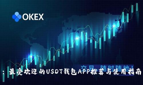 : 最受欢迎的USDT钱包APP推荐与使用指南